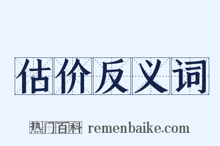 估价反义词是什么意思的图片